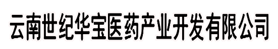 云南世紀(jì)華寶醫(yī)藥產(chǎn)業(yè)開(kāi)發(fā)有限公司